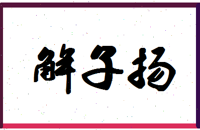 「解子扬」姓名分数94分-解子扬名字评分解析