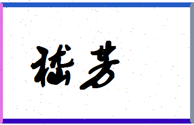 「嵇芳」姓名分数85分-嵇芳名字评分解析