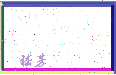 「嵇芳」姓名分数85分-嵇芳名字评分解析-第3张图片