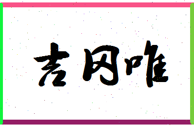 「吉冈唯」姓名分数82分-吉冈唯名字评分解析