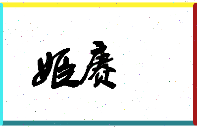 「姬赓」姓名分数90分-姬赓名字评分解析