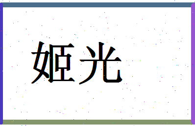 「姬光」姓名分数90分-姬光名字评分解析