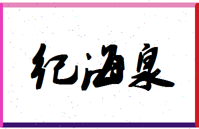 「纪海泉」姓名分数62分-纪海泉名字评分解析