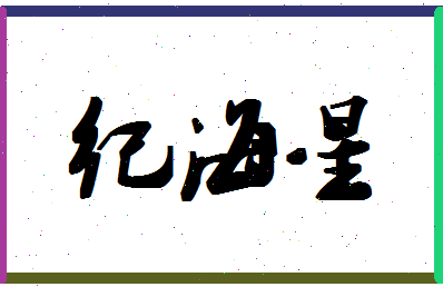 「纪海星」姓名分数62分-纪海星名字评分解析-第1张图片