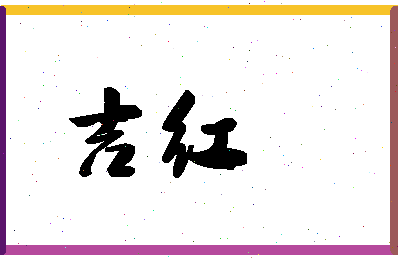 「吉红」姓名分数87分-吉红名字评分解析