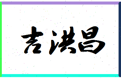 「吉洪昌」姓名分数98分-吉洪昌名字评分解析