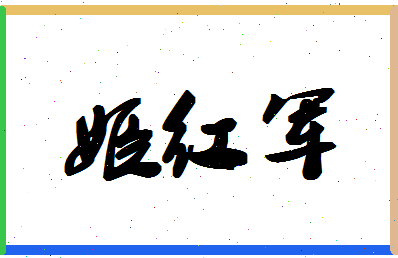 「姬红军」姓名分数74分-姬红军名字评分解析-第1张图片