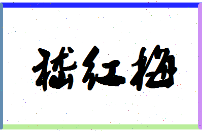 「嵇红梅」姓名分数90分-嵇红梅名字评分解析-第1张图片