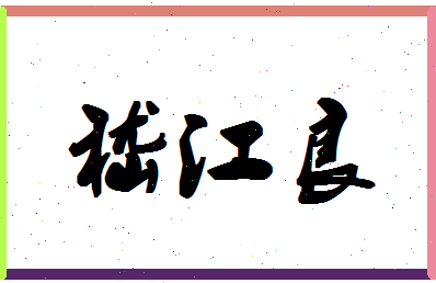 「嵇江良」姓名分数69分-嵇江良名字评分解析