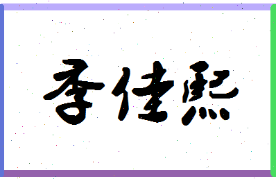 「季佳熙」姓名分数83分-季佳熙名字评分解析