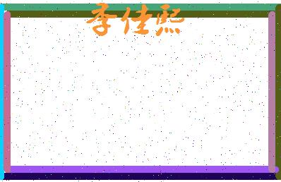 「季佳熙」姓名分数83分-季佳熙名字评分解析-第3张图片