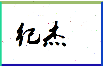 「纪杰」姓名分数86分-纪杰名字评分解析-第1张图片