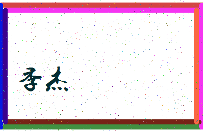 「季杰」姓名分数64分-季杰名字评分解析-第3张图片