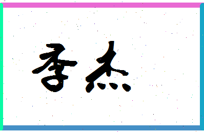 「季杰」姓名分数64分-季杰名字评分解析