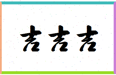 「吉吉吉」姓名分数72分-吉吉吉名字评分解析-第1张图片