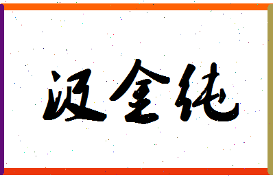 「汲金纯」姓名分数98分-汲金纯名字评分解析-第1张图片