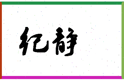 「纪静」姓名分数80分-纪静名字评分解析