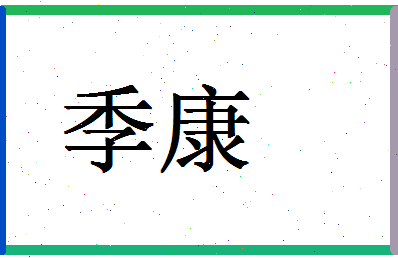 「季康」姓名分数59分-季康名字评分解析