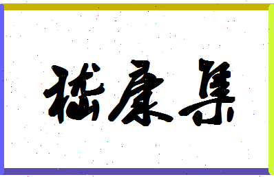 「嵇康集」姓名分数98分-嵇康集名字评分解析