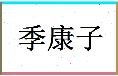 「季康子」姓名分数56分-季康子名字评分解析