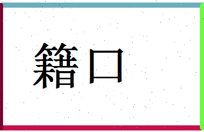 「籍口」姓名分数93分-籍口名字评分解析