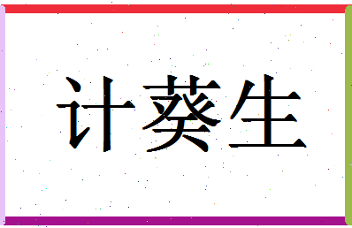 「计葵生」姓名分数82分-计葵生名字评分解析