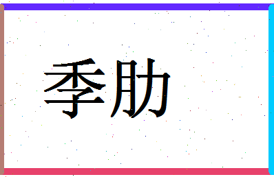 「季肋」姓名分数72分-季肋名字评分解析