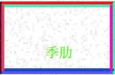 「季肋」姓名分数72分-季肋名字评分解析-第3张图片