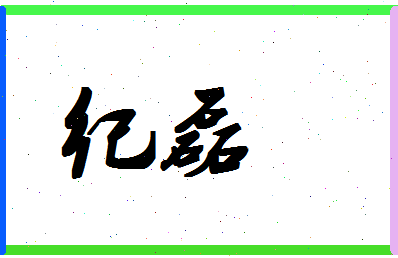 「纪磊」姓名分数83分-纪磊名字评分解析-第1张图片