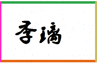 「季璃」姓名分数83分-季璃名字评分解析-第1张图片