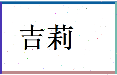 「吉莉」姓名分数69分-吉莉名字评分解析