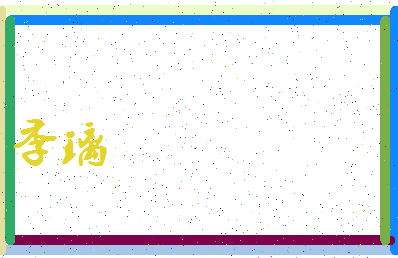 「季璃」姓名分数83分-季璃名字评分解析-第3张图片