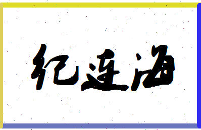 「纪连海」姓名分数75分-纪连海名字评分解析