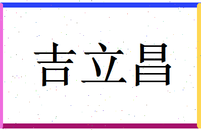 「吉立昌」姓名分数85分-吉立昌名字评分解析-第1张图片