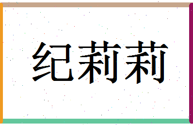 「纪莉莉」姓名分数73分-纪莉莉名字评分解析-第1张图片