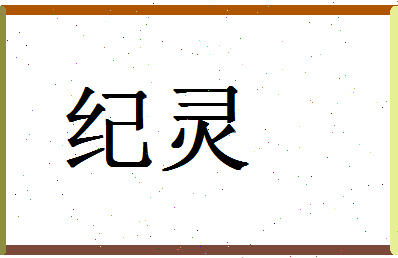 「纪灵」姓名分数83分-纪灵名字评分解析