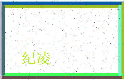 「纪凌」姓名分数67分-纪凌名字评分解析-第3张图片