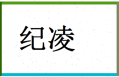 「纪凌」姓名分数67分-纪凌名字评分解析