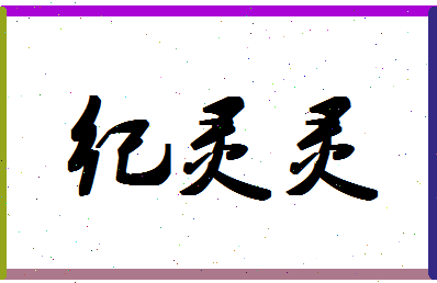 「纪灵灵」姓名分数93分-纪灵灵名字评分解析