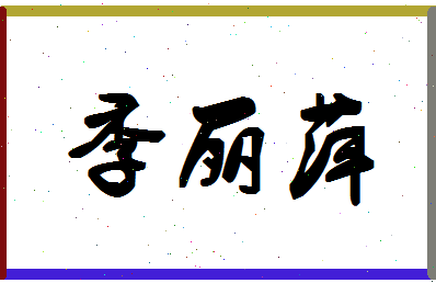 「季丽萍」姓名分数85分-季丽萍名字评分解析