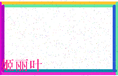 「姬丽叶」姓名分数74分-姬丽叶名字评分解析-第3张图片