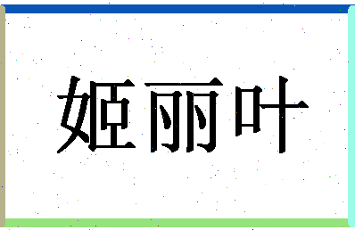 「姬丽叶」姓名分数74分-姬丽叶名字评分解析