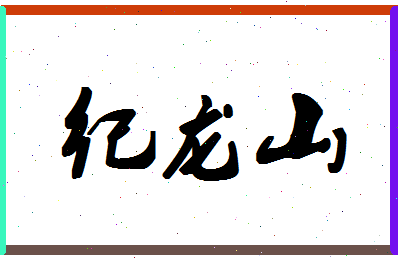 「纪龙山」姓名分数67分-纪龙山名字评分解析