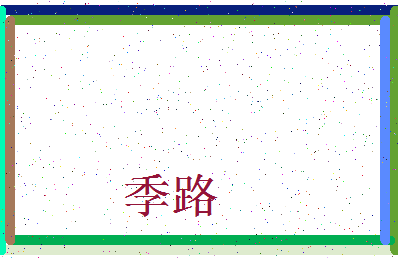 「季路」姓名分数78分-季路名字评分解析-第3张图片