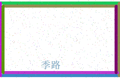 「季路」姓名分数78分-季路名字评分解析-第4张图片