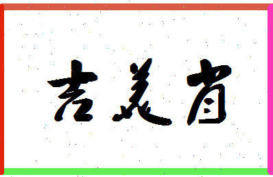 「吉美肖」姓名分数83分-吉美肖名字评分解析