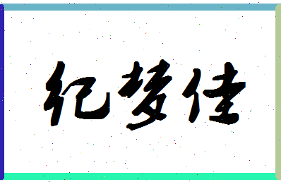 「纪梦佳」姓名分数78分-纪梦佳名字评分解析