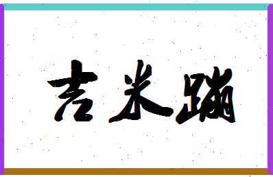 「吉米蹦」姓名分数82分-吉米蹦名字评分解析