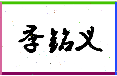 「季铭义」姓名分数67分-季铭义名字评分解析