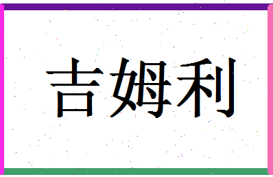 「吉姆利」姓名分数85分-吉姆利名字评分解析